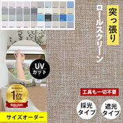 サイズオーダー ロールスクリーン つっぱり式
