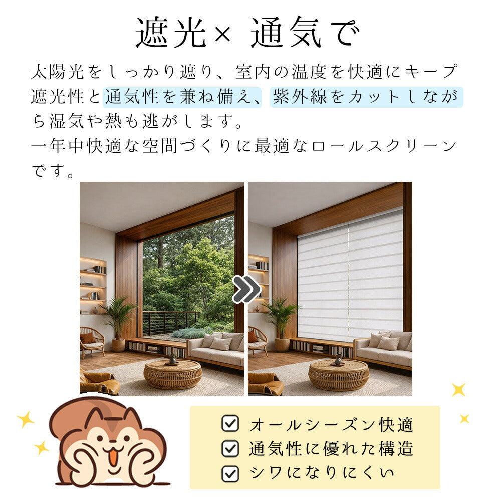 サイズオーダー 調光ロールスクリーン 商品説明画像