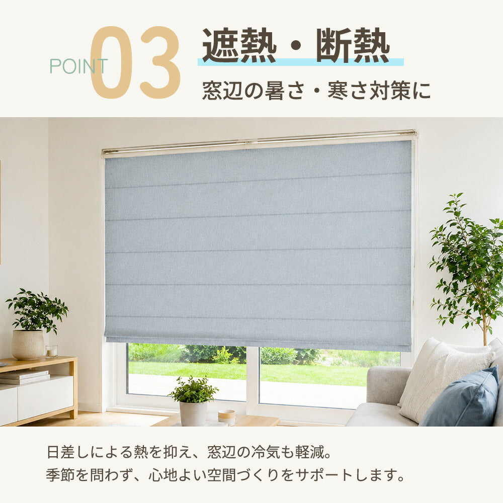 サイズオーダー 遮光ローマンシェード 商品説明画像